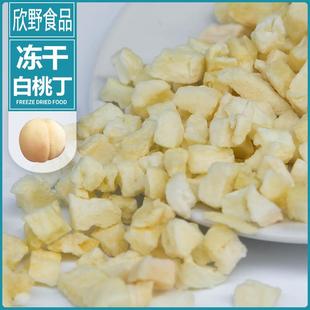 欣野厂家直销 冻干白桃茶饮专属代用茶袋泡茶白桃 白桃碎丁白桃干