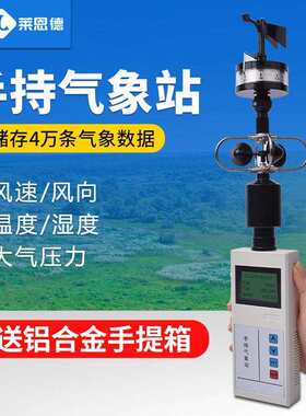 手持气象仪便携式综合风向风速仪环境观测仪小型手持气象站