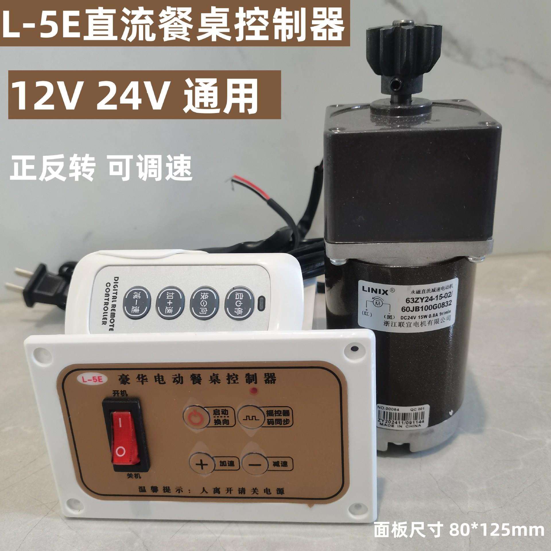 L-5E电动餐桌控制器调速电机酒店转盘开关遥控正反直流12V24V