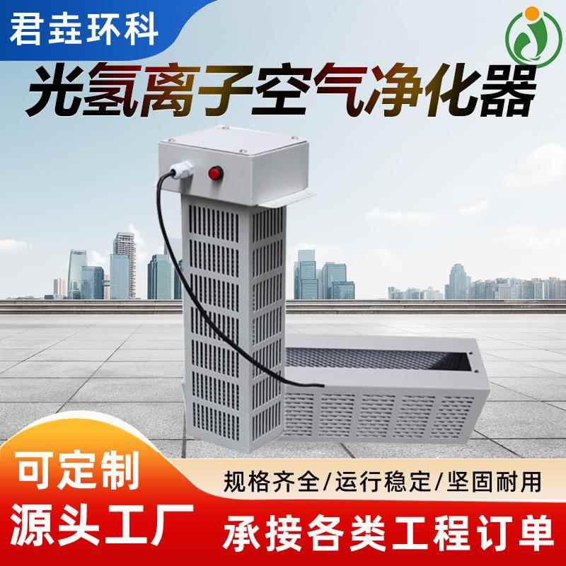 光氢离子UV光解光触媒空气净化