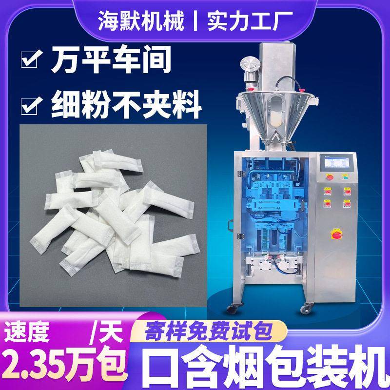 定制深圳速唇烟多列机小克重口含烟包装机无纺布粉末包装机
