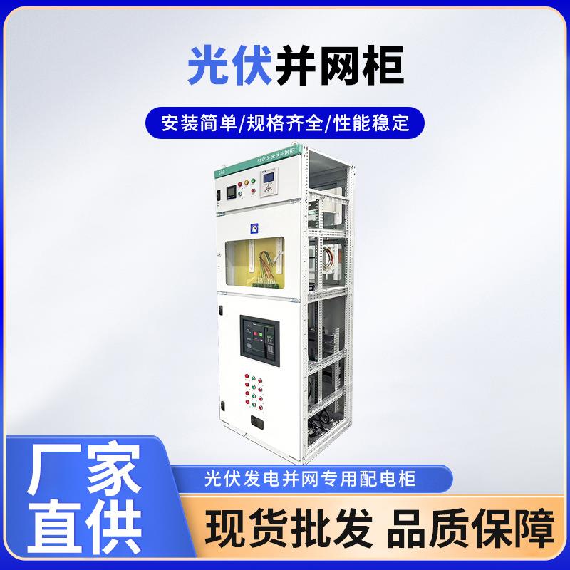 光伏并网柜防孤岛框架低压成套配电柜交流太阳能发电汇流柜并网箱