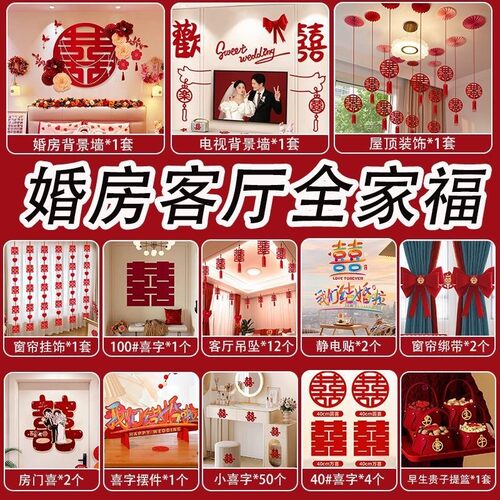 婚房布置全套一整套男方新房客厅结婚装饰房间卧室背景墙喜字拉花