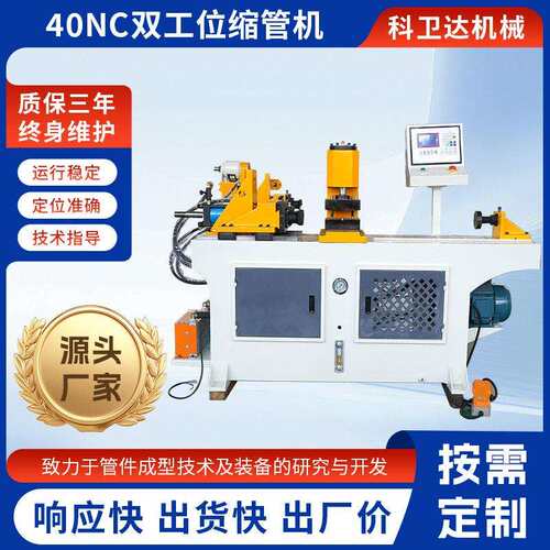 40NC双工位缩管机全自动缩管机铜管铝管铁管金属管材缩径封口设备