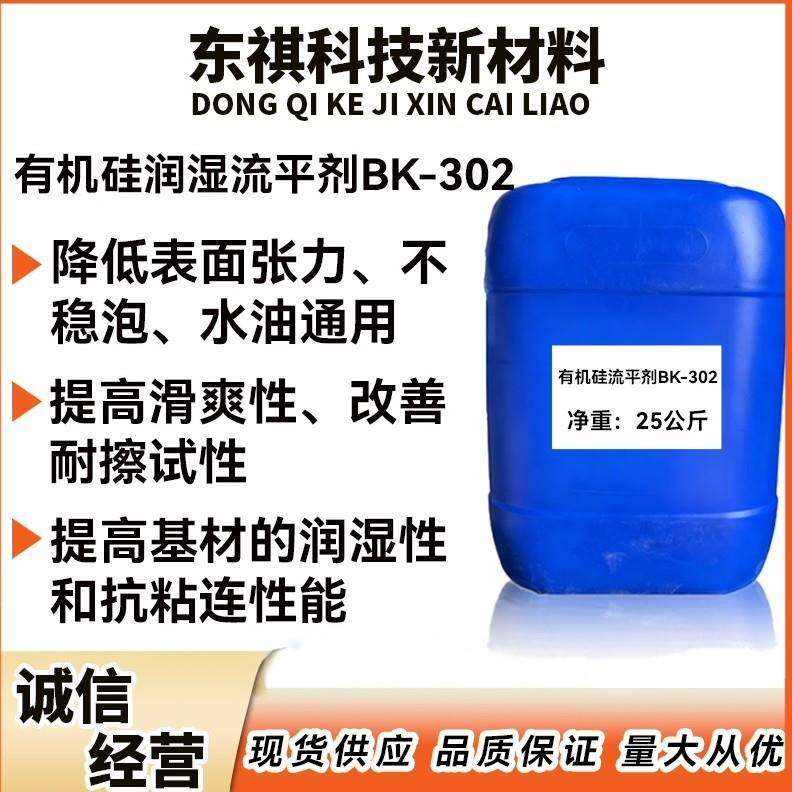 有机硅流平剂BK-302 水油通用 聚醚改性硅氧烷润湿流平剂