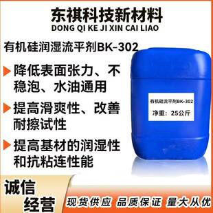 有机硅流平剂BK-302 水油通用 聚醚改性硅氧烷润湿流平剂