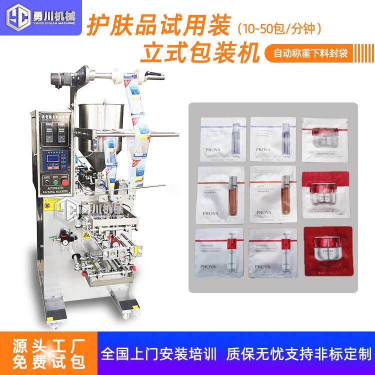全自动称重定量多功能液体灌装机护肤品试用装袋装给袋式包装机
