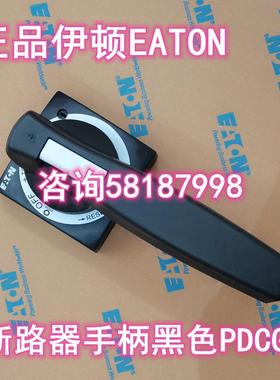PDG3-SVB 断路器PDC黑色手柄O位置可加锁正品伊顿EATON