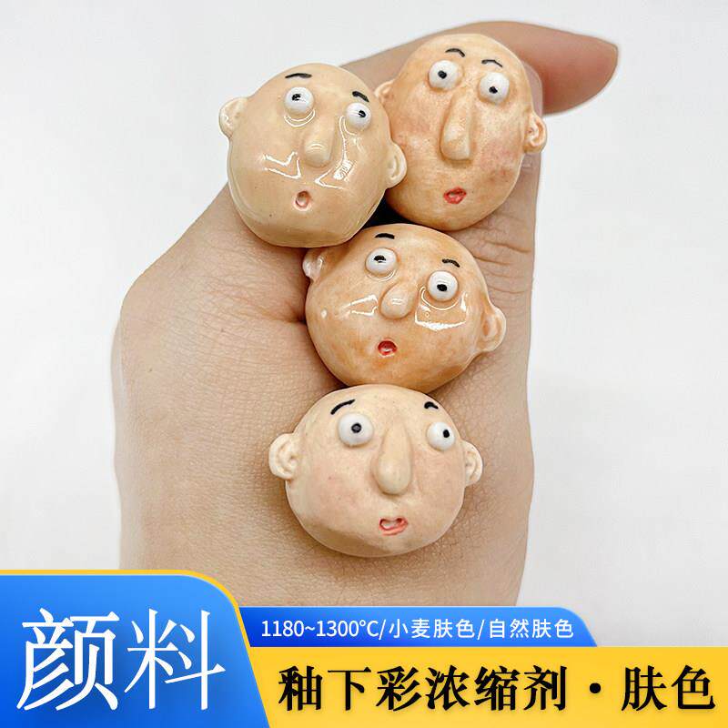 小维维陶艺店釉下彩浓缩剂肤色陶瓷素坯绘画上色颜料直接可画肉色