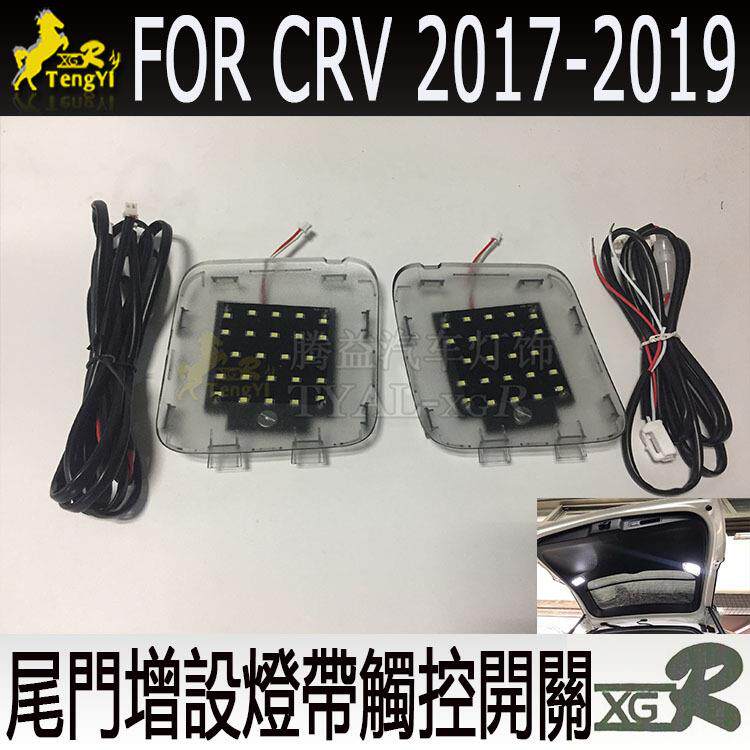 CRV新款专用改装室内后尾箱灯尾門增设阅读装饰后尾氛围灯带开关