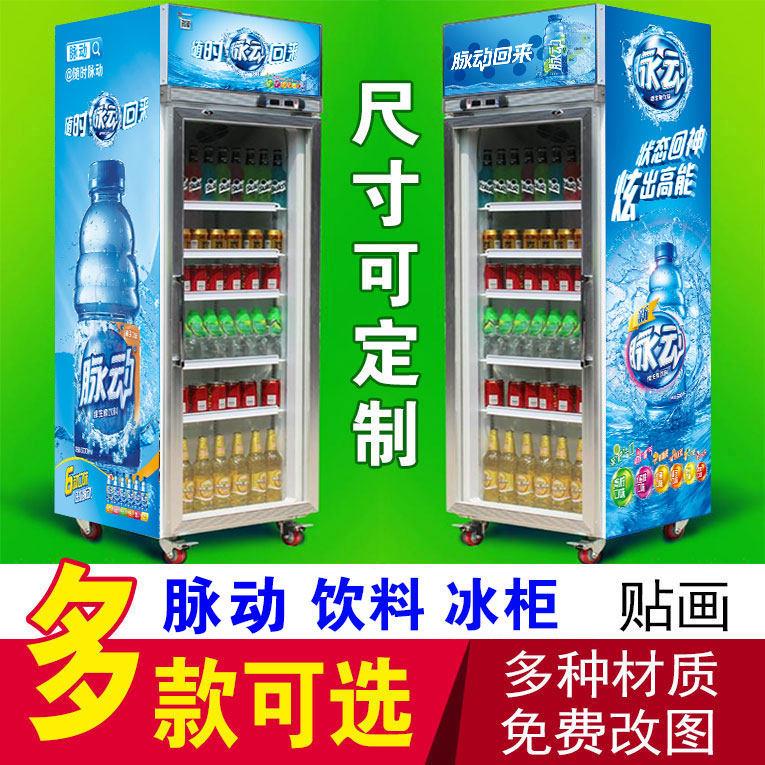 脉动维生素饮料冰柜贴纸冰镇饮料啤酒便利店超市冰箱冰柜广告贴画