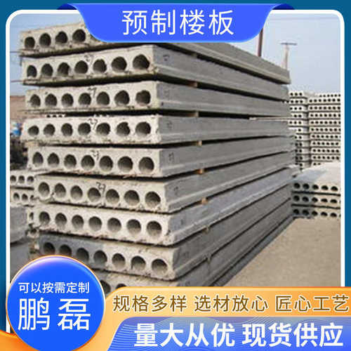 厂家预制楼板盖房承重预应力楼板钢筋混凝土盖板建筑外墙空心楼板
