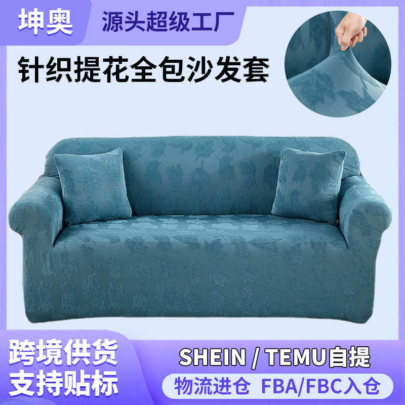 高克重加厚高弹针织提花全包弹力沙发套罩通用型全盖组合沙发罩巾