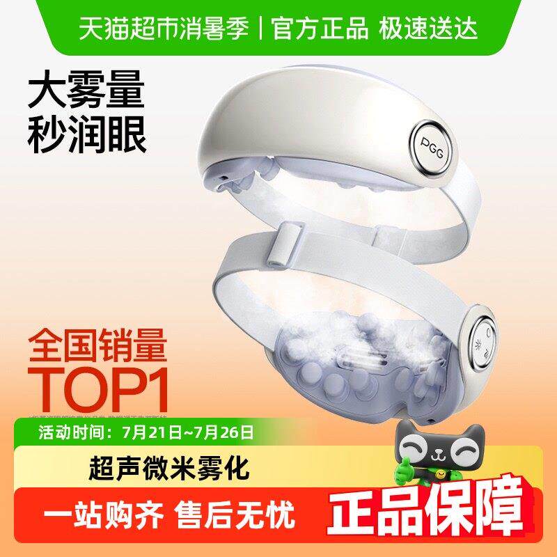 PGG眼部按摩器护眼仪润眼缓解眼疲劳干 干眼干 干涩雾化热敷蒸汽