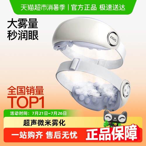 PGG眼部按摩器护眼仪润眼缓解眼疲劳干 干眼干 干涩雾化热敷蒸汽