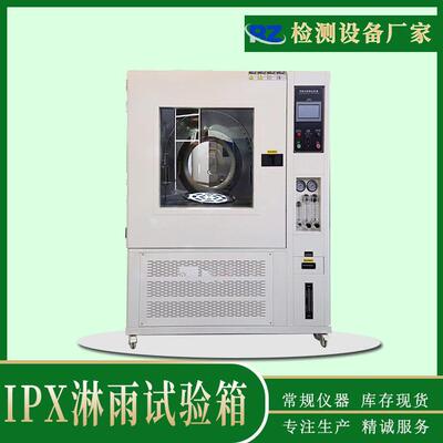 ipx3456可程式淋雨试验箱强喷水试验机ipx7浸水试验机淋雨房