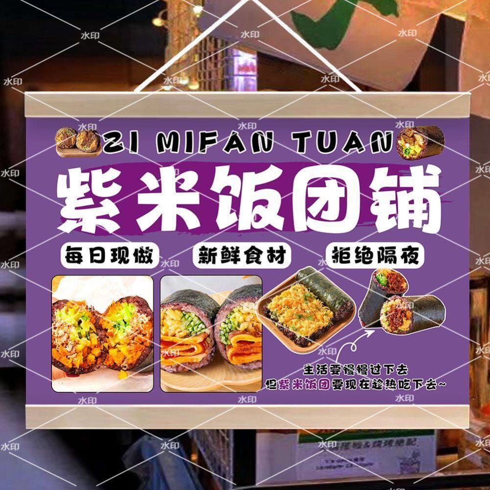手工紫米饭团摆地摊挂画宣传招牌三明治饭团摊位广告布防水油画布