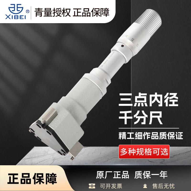 青海青量高精度机械三爪三点内径千分尺西北刻度测量轴承内圆孔径