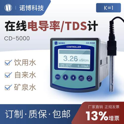 上海诺博工业在线电导率控制器CD-5000自来水电导率EC值TDS测量
