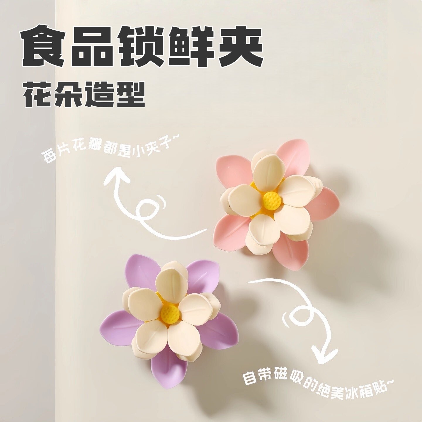 花朵造型双层磁吸封口夹家用厨房食品包装袋防潮密封夹创意冰箱贴
