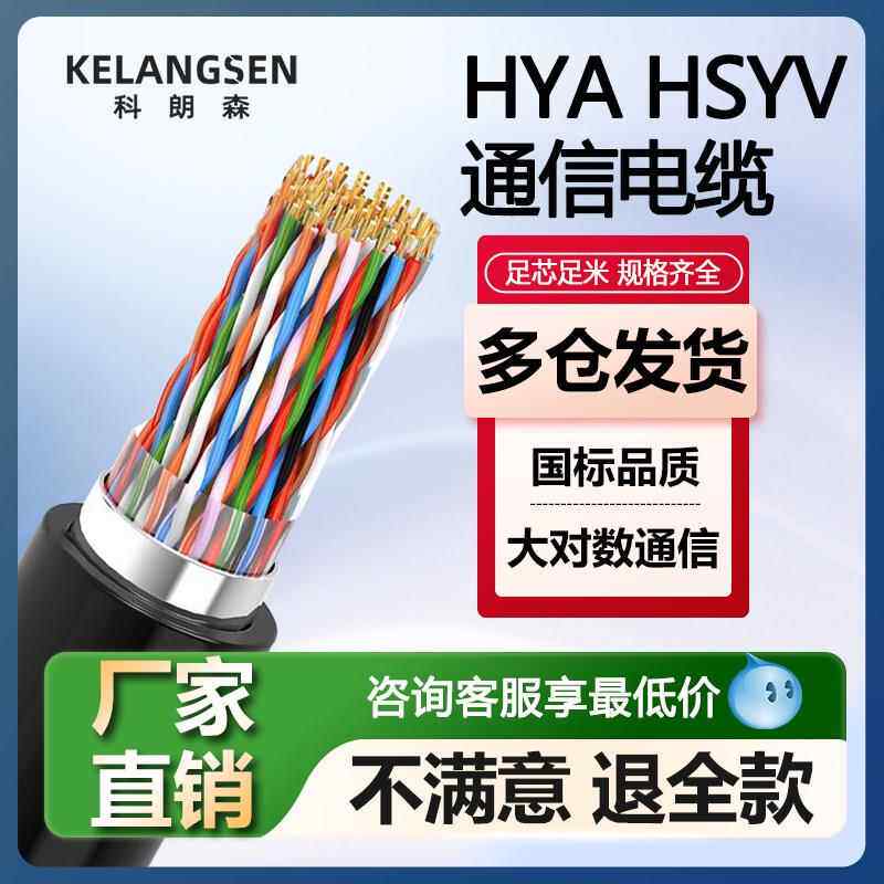 科朗森国标大对数通信电缆线10/30/50/200对HYA/HSYV室内外电话线