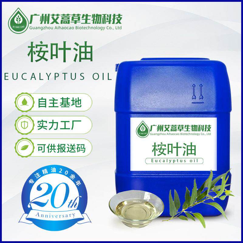 桉树油尤加利精油桉叶油桉树精油蓝桉叶油蒸馏化妆品原料报送码
