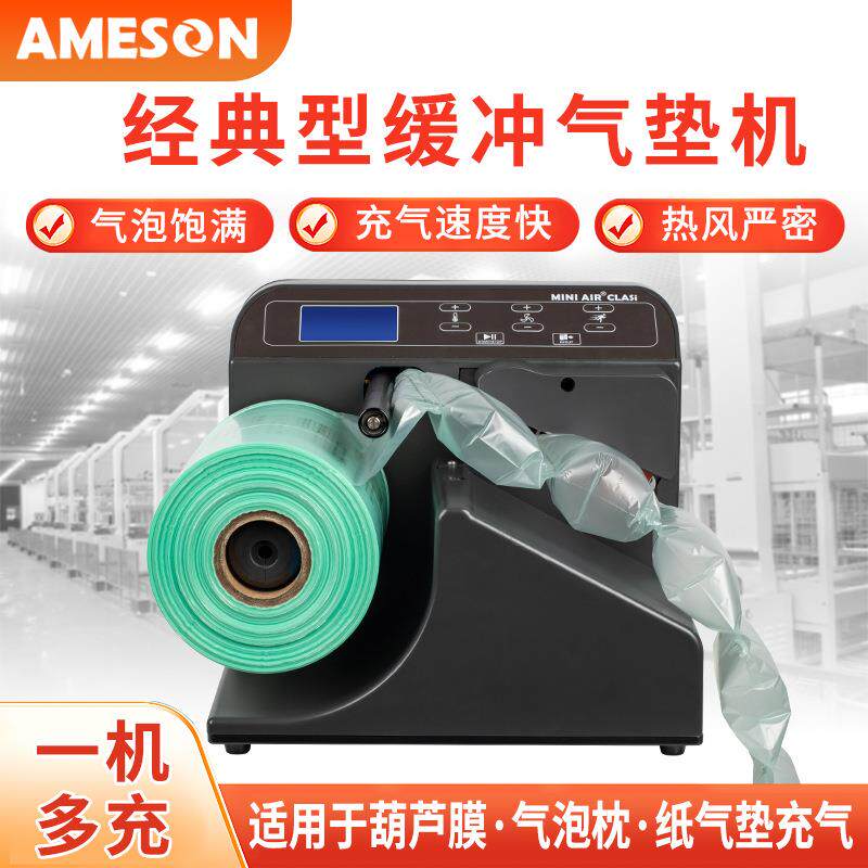 艾美森经典型缓冲气垫机气泡袋充气袋填充袋葫芦膜充气机器打气机
