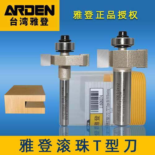 雅登滚珠T型刀电木铣修边机雕刻机轴承裁口刀开槽刀锣刀木工刀具