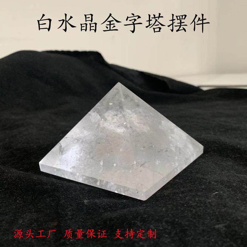 白水晶金字塔摆件水晶工艺品办公室家居摆件水晶金字塔