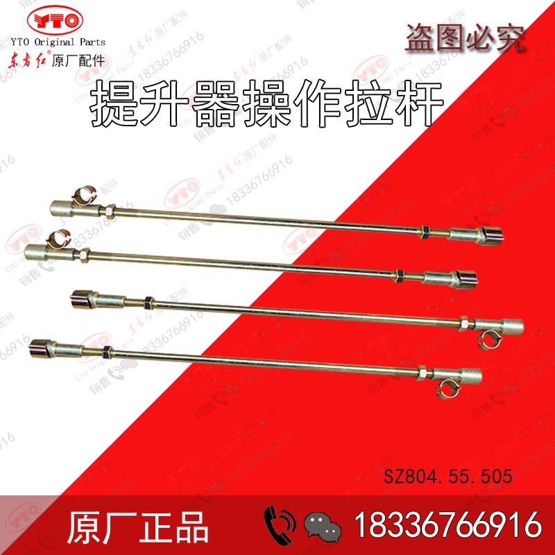 洛阳东方红拖拉机全车配件提升器操作杆总成拉杆SZ804.55.505原厂