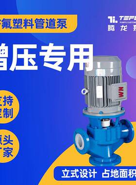 32GD-32F立式管道泵强酸强碱等介质输送泵不含颗粒物腾龙泵阀