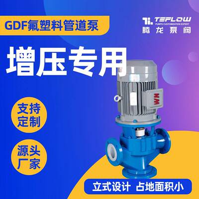 32GD-32F立式管道泵强酸强碱等介质输送泵不含颗粒物腾龙泵阀