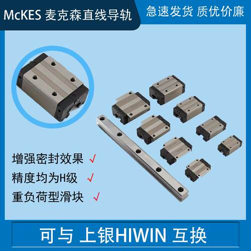 麦克森 McKES 直线导轨 互换上银 替换HGH/HGW15/25/35/45 CA/HA