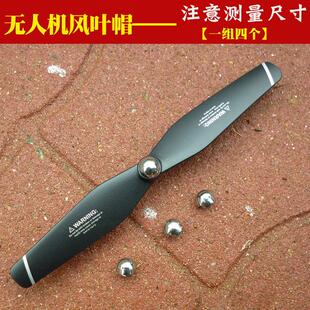 遥控四轴飞行器无人机航拍飞机配件螺旋桨风叶盖帽四个桨叶帽