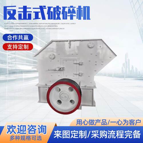 现货机械破碎设备反击式破碎机砂石骨料石料硬岩青石金矿中碎机