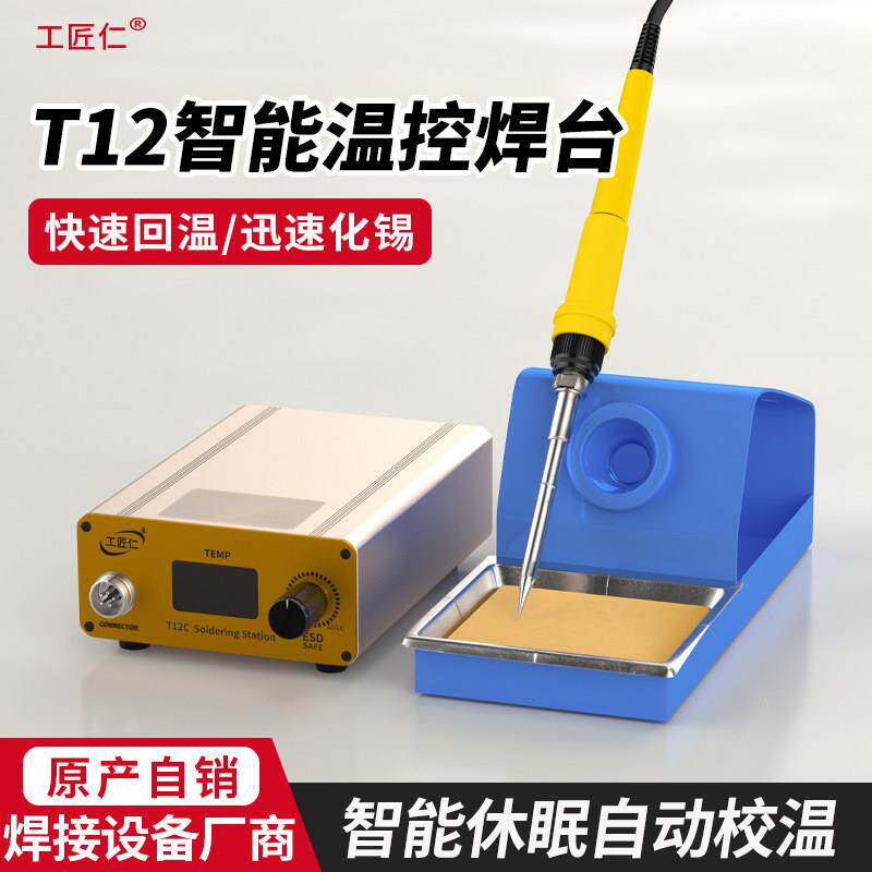 工匠仁t12焊台电烙铁大功率手机维修专用工具恒温烙铁专业级焊锡
