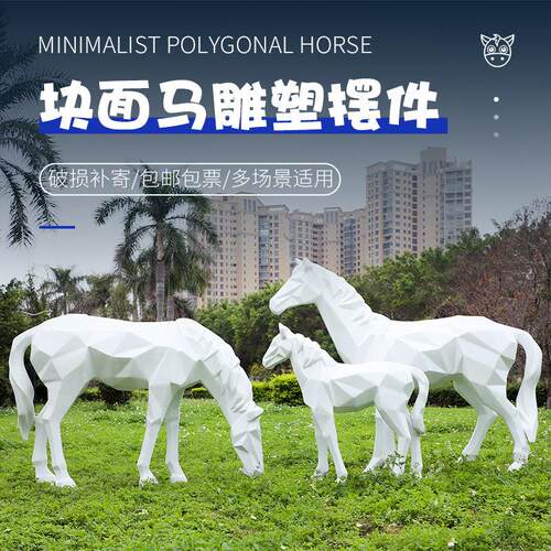 户外几何白马玻璃纤维雕塑块面骏马模型大型动物公园林景观彷真摆
