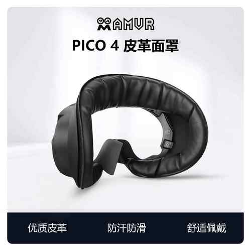 pico4面罩pro舒适防汗皮革海绵替换磁吸遮光透气冰丝布料AMVR配件