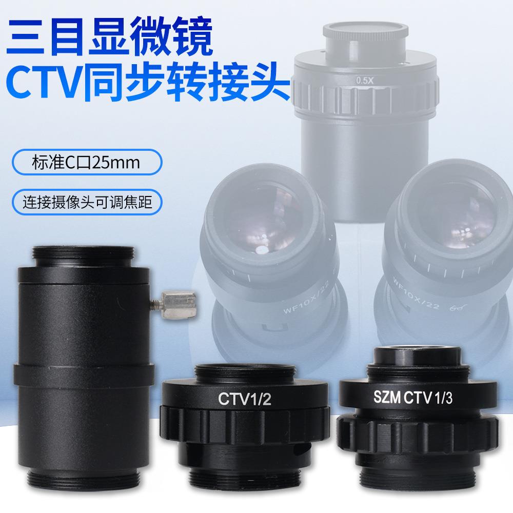 显微镜三目相机转接头摄像头转换连接转接口1X 1/3 1/2CTV视频口