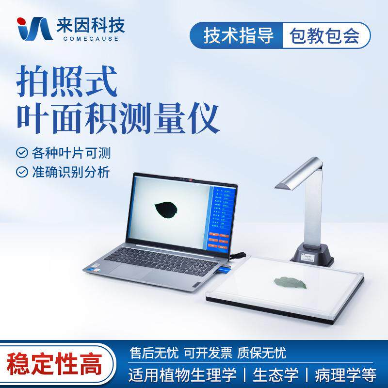 拍照式叶面积测量仪叶片图像分析仪智能拍照式叶面积测量系统 - 实物图