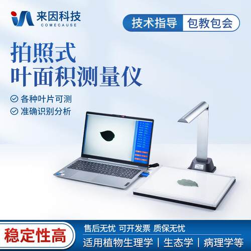 拍照式叶面积测量仪叶片图像分析仪智能拍照式叶面积测量系统
