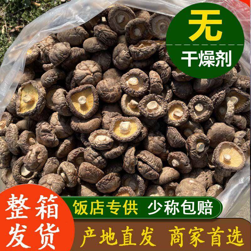 香菇干货鹿茸菇干货散装净重2500饭店酒店大小可选商用干蘑菇香茹