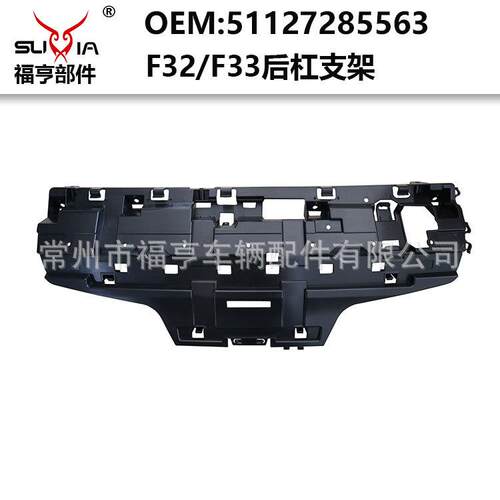 F32/F33后杠支架支撑架塑料件加强件后部适用于2014-2016年