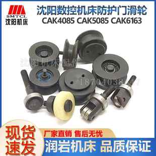 沈阳机床数控CAK6136CAK5085CAK6163防护门滑轮导轨轴承滚轮导轨