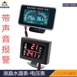 数字显示表液晶汽车水温电压组合表12V24V通用货车改装数显水温表