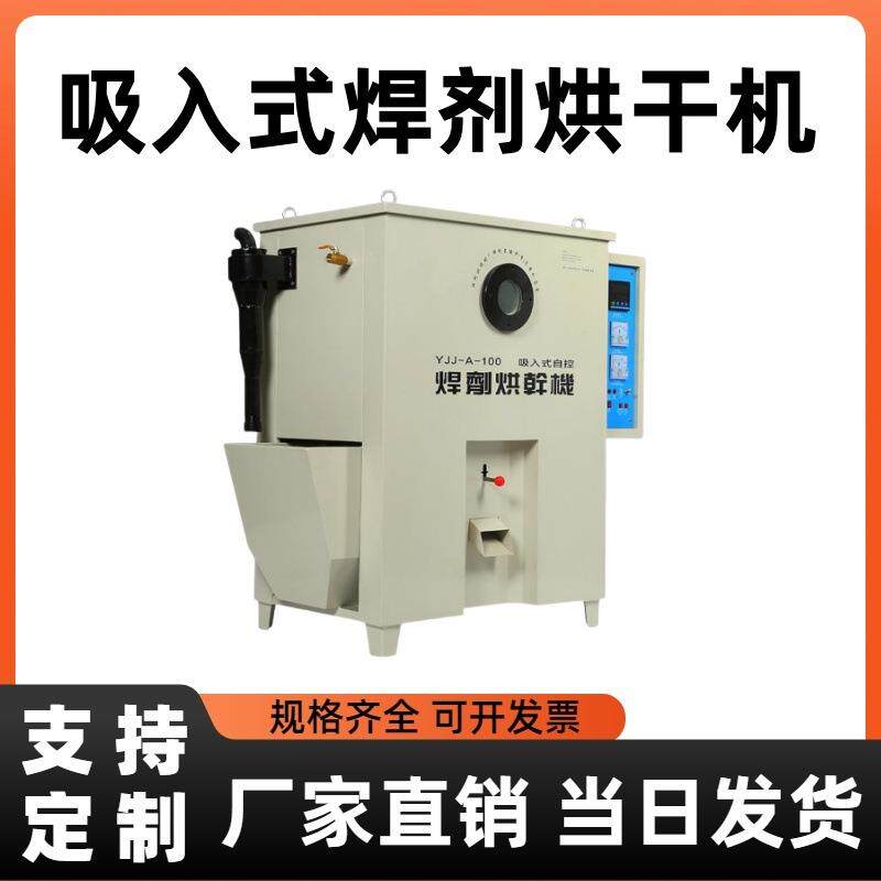 现货供应吸入式焊剂烘干箱YJJ-A-100/200焊剂烘干机远红外干燥箱