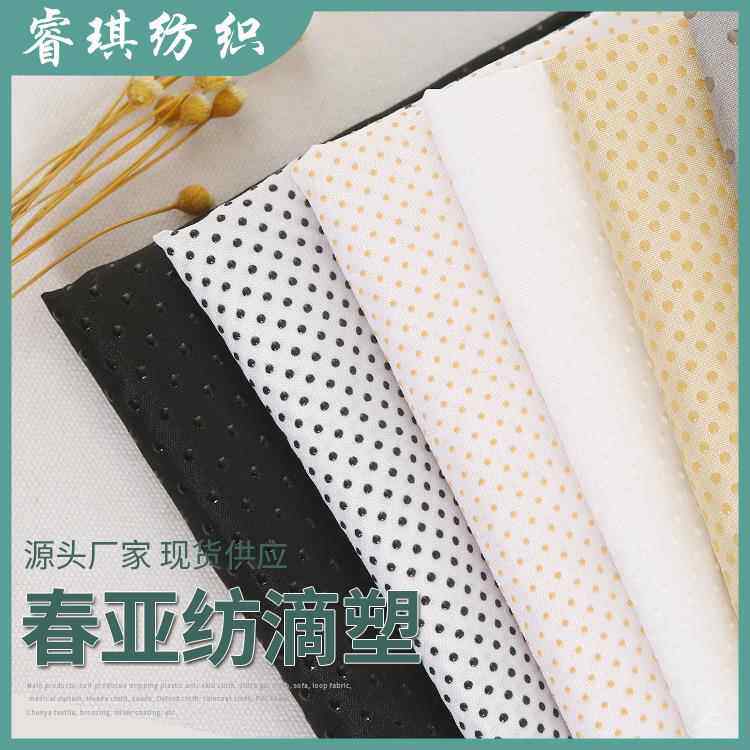 睿琪春亚纺滴塑布防滑布点塑布宽幅止滑布沙发床垫防滑布滴塑布料