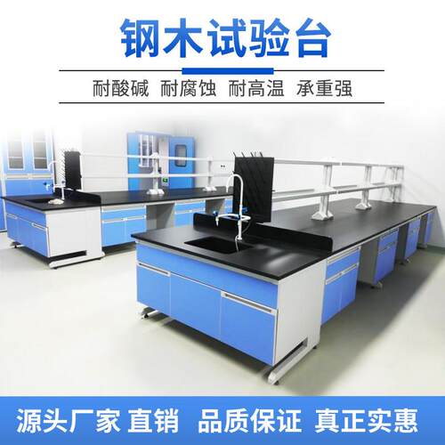 实验实验室工作台钢木边台全台钢央化验室台试验桌操中作QSH-SYT-