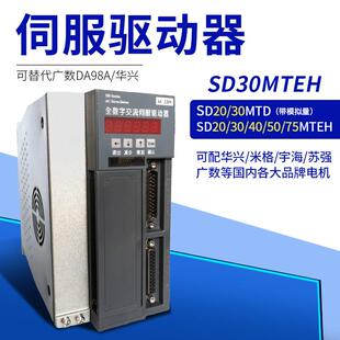 SD30MTEH全数字交流伺服驱动器广数DA98A驰菱 南京新那克SD20MTD