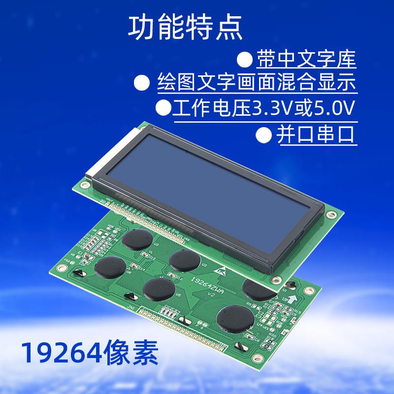 4寸蓝屏19264点阵液晶显示屏LCD屏幕带中文字库蓝底白字源头厂家